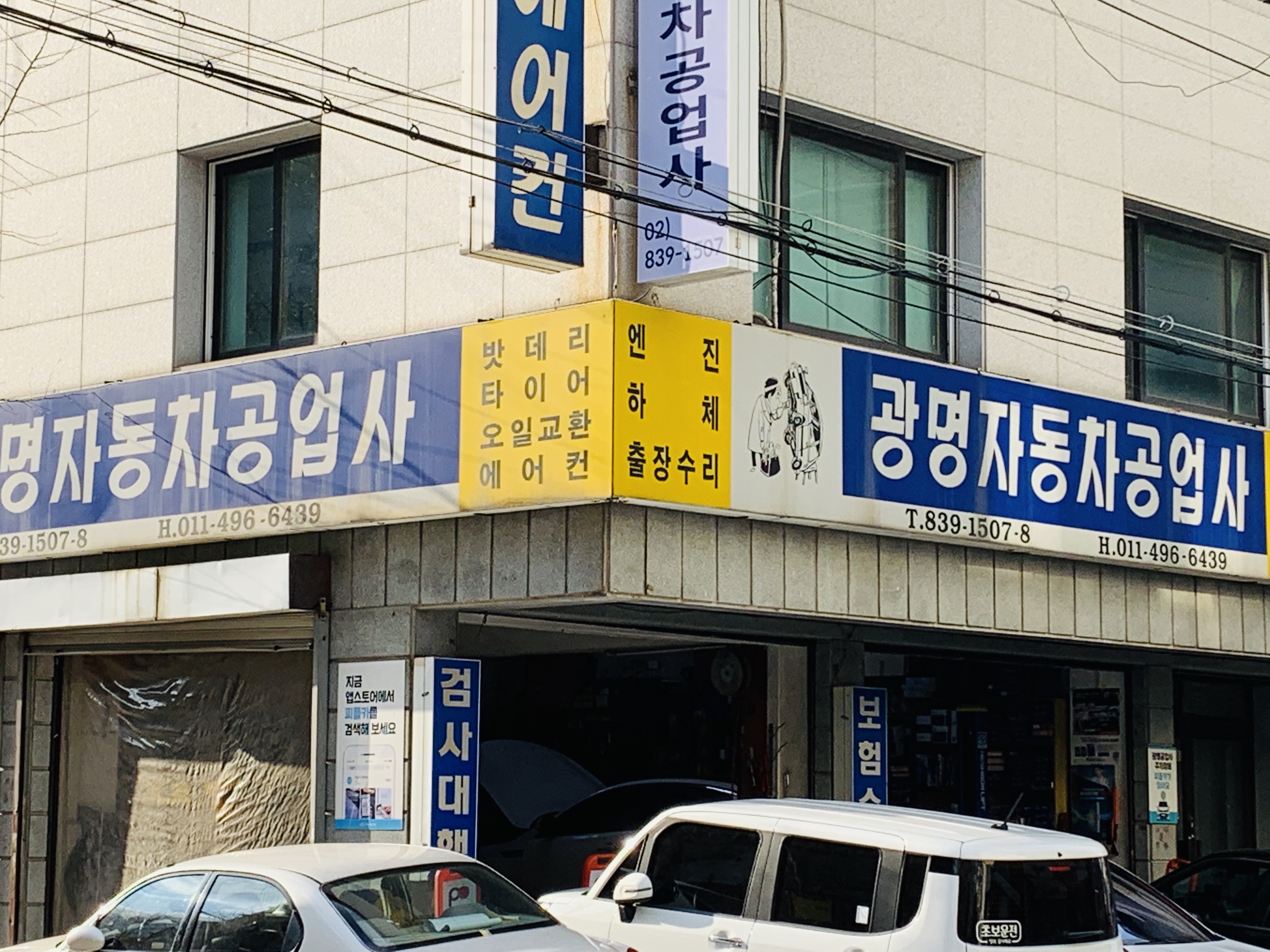 광명자동차공업사