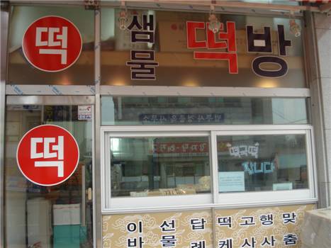 샘물떡방