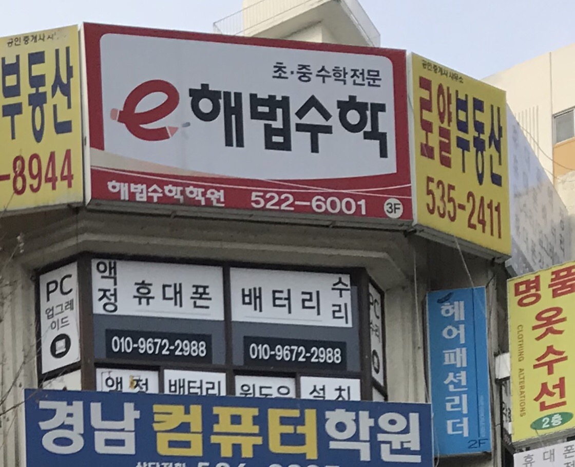 해법수학학원