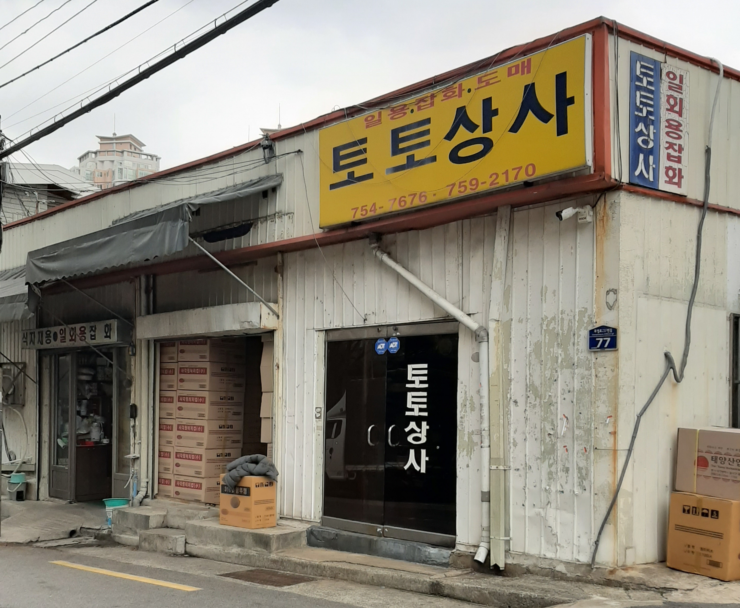 토토상사