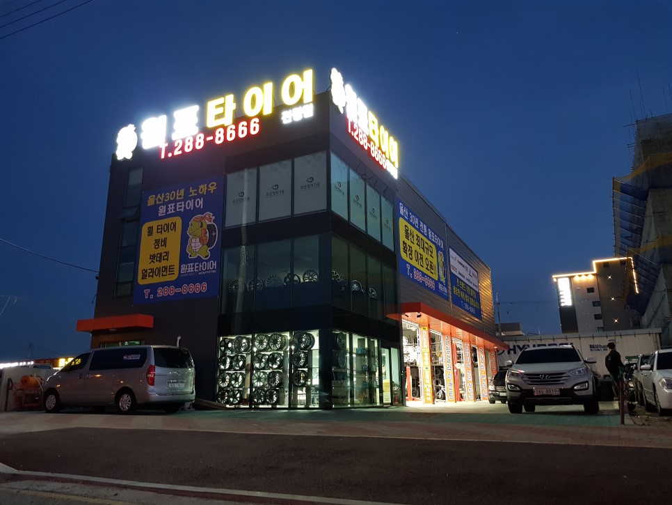 원표타이어 진장점
