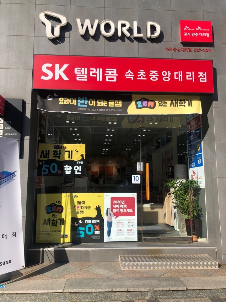 SK텔레콤 속초중앙대리점 본점