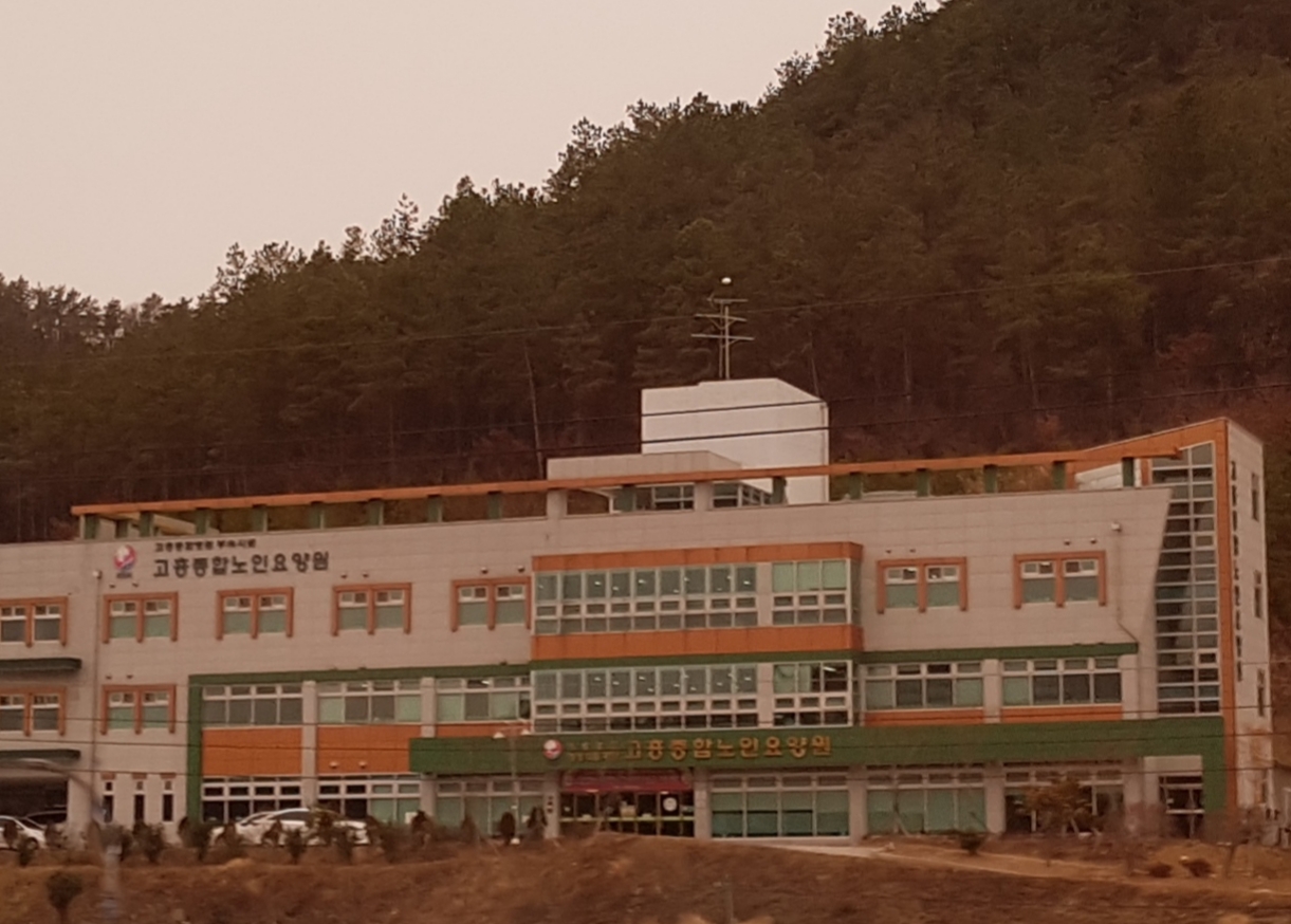 고흥종합노인요양원
