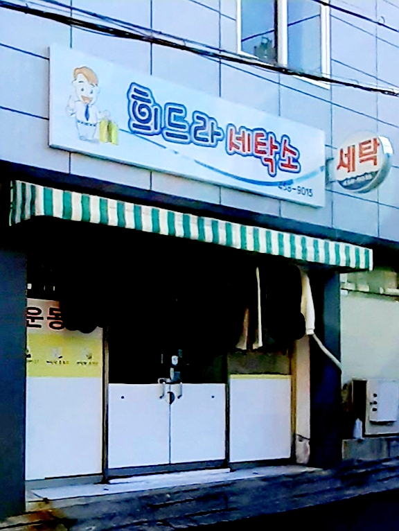 희드라세탁소