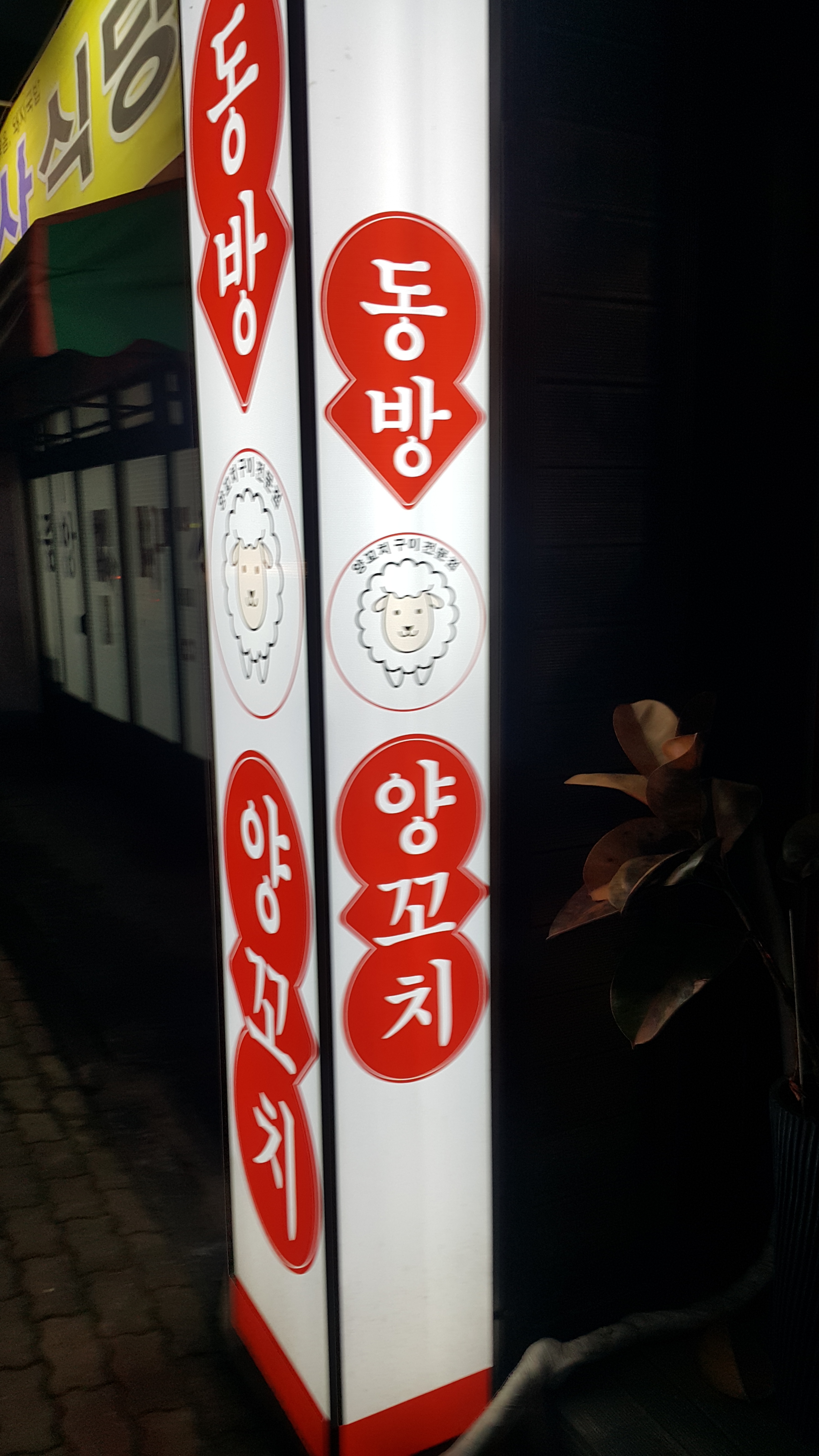 동방양꼬치 신정점