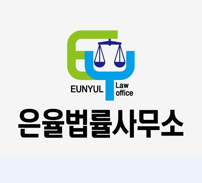 은율법률사무소