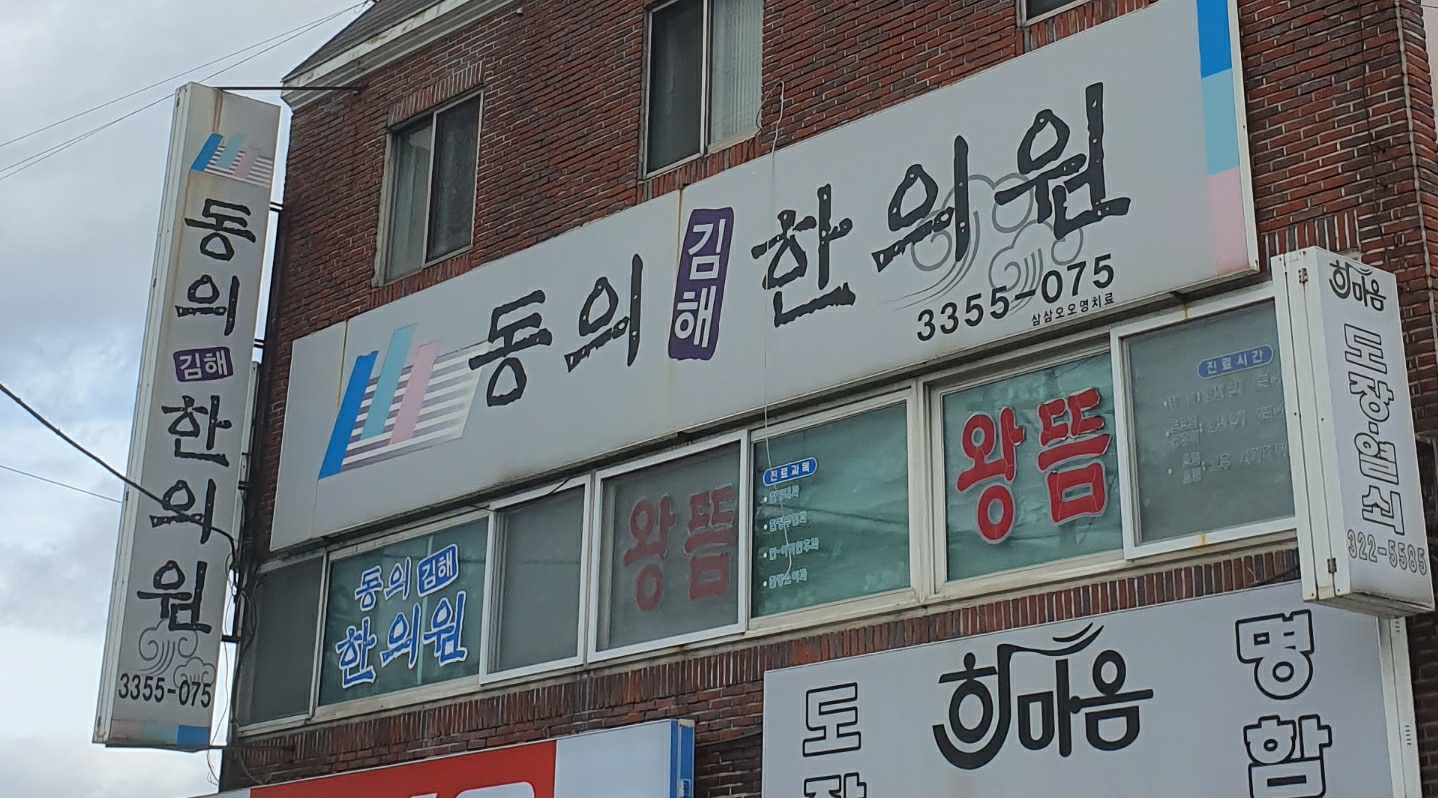 동의김해한의원