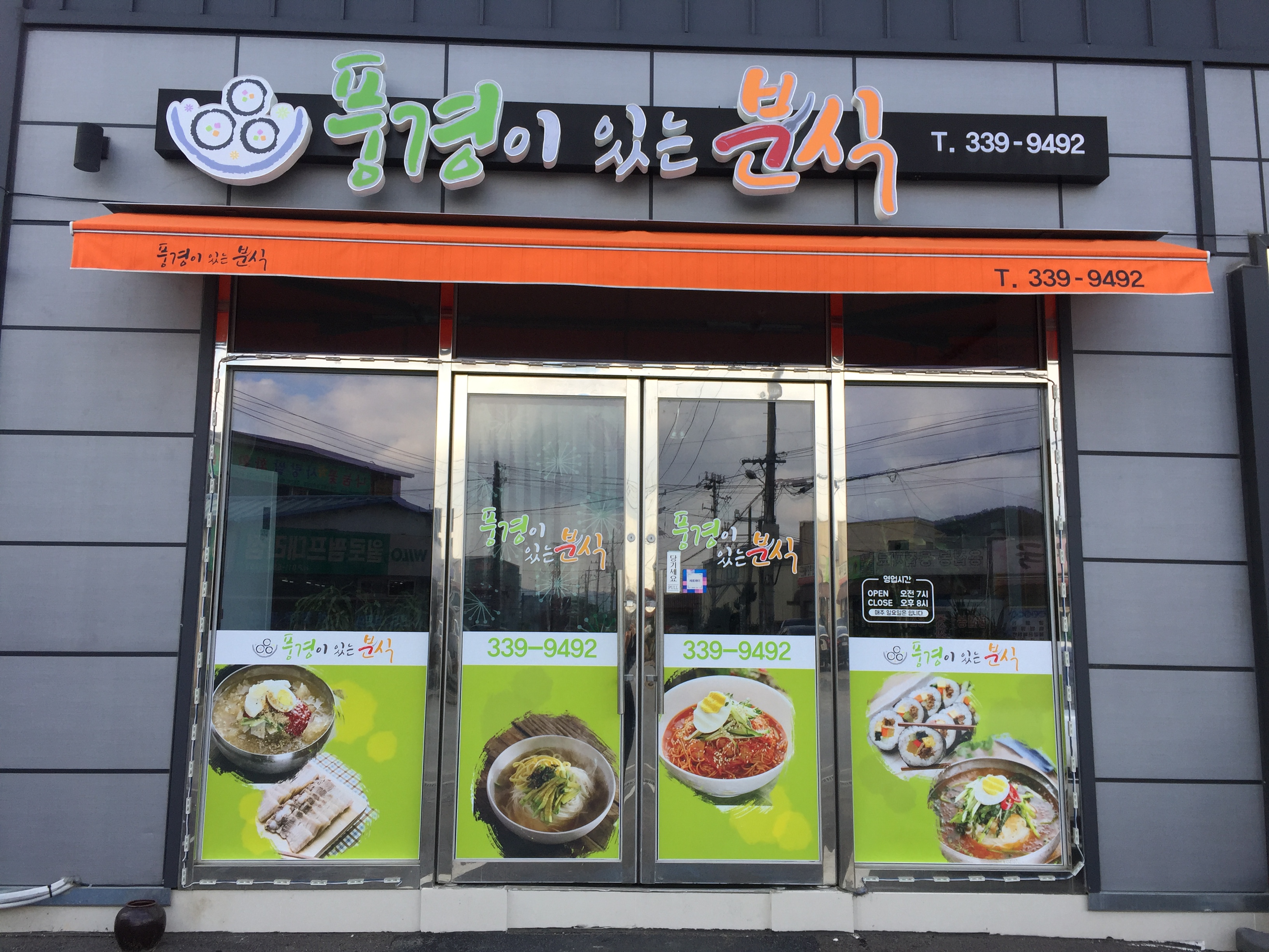 풍경이있는분식