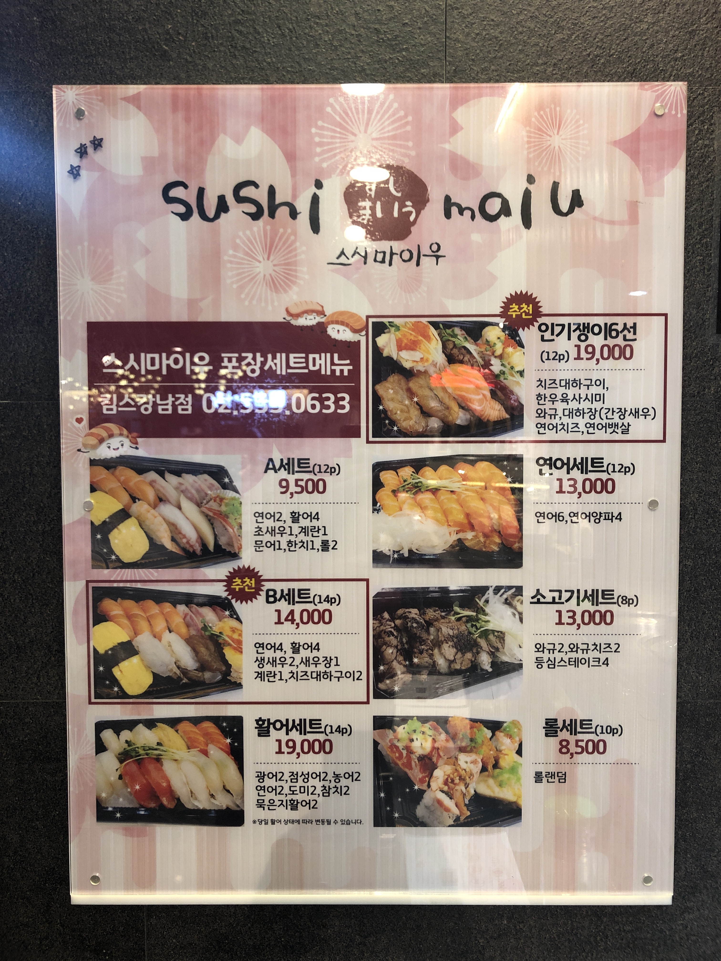 스시마이우 뉴코아 잠원점