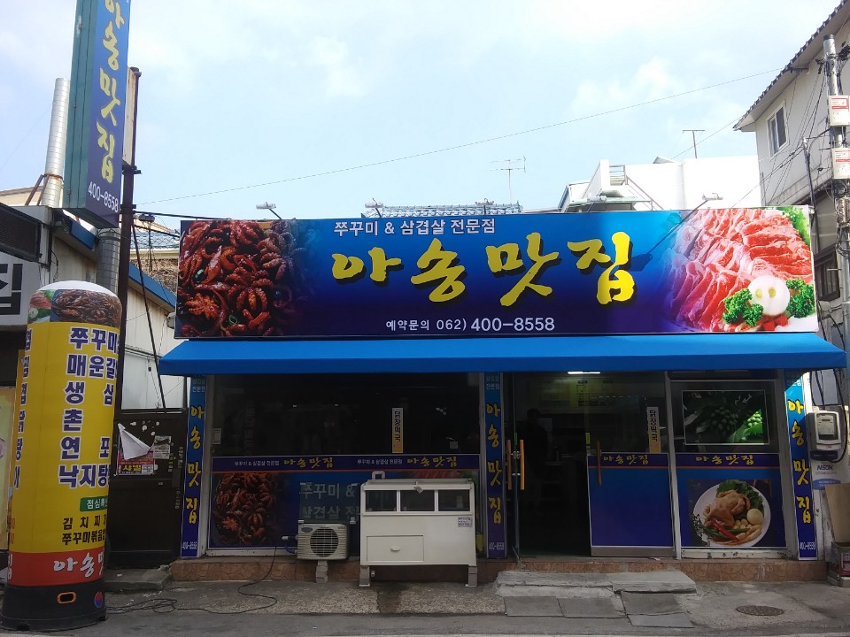 아송맛집