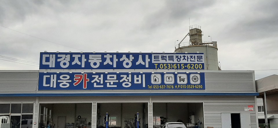 대웅카전문정비