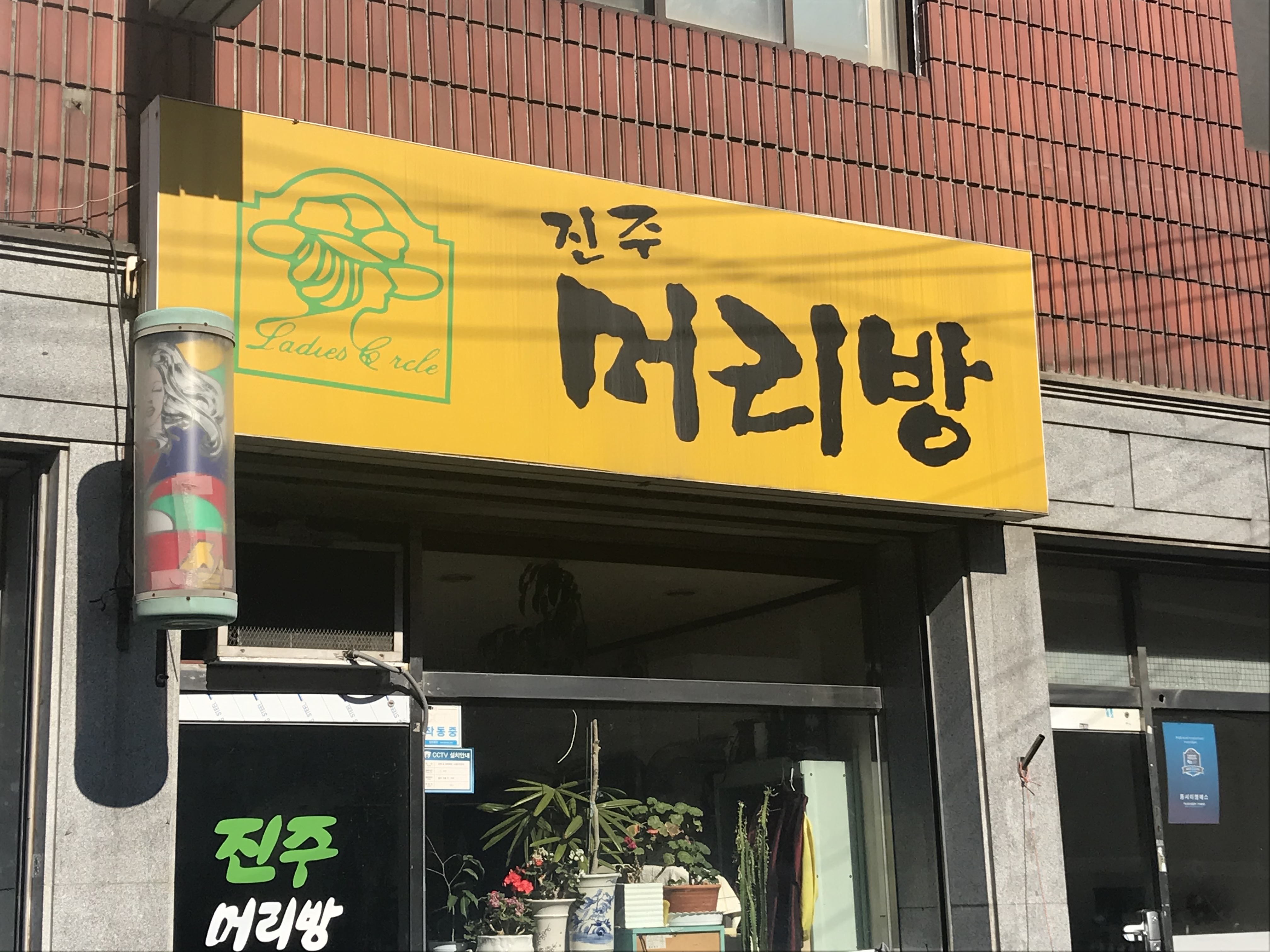 진주머리방