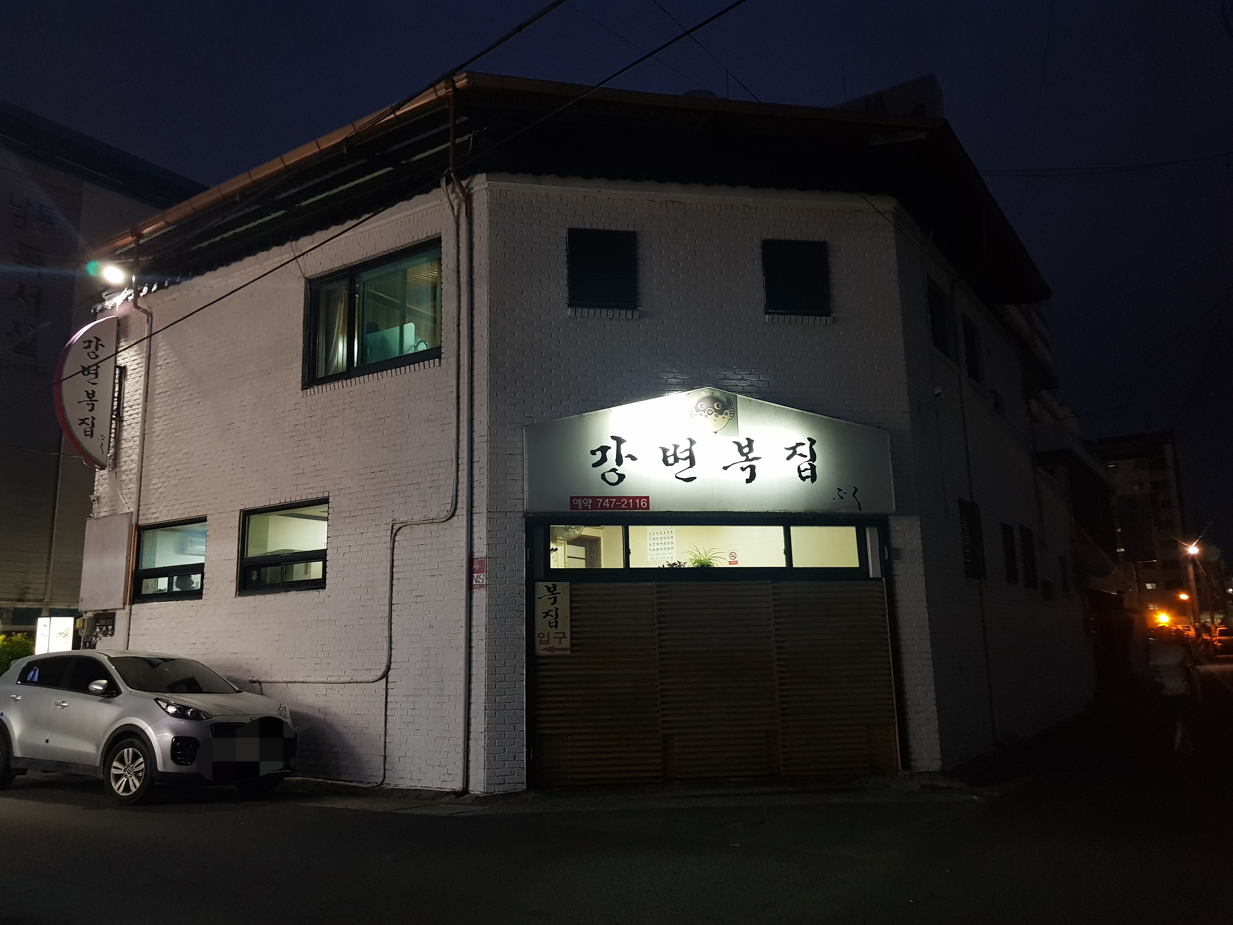 강변복집
