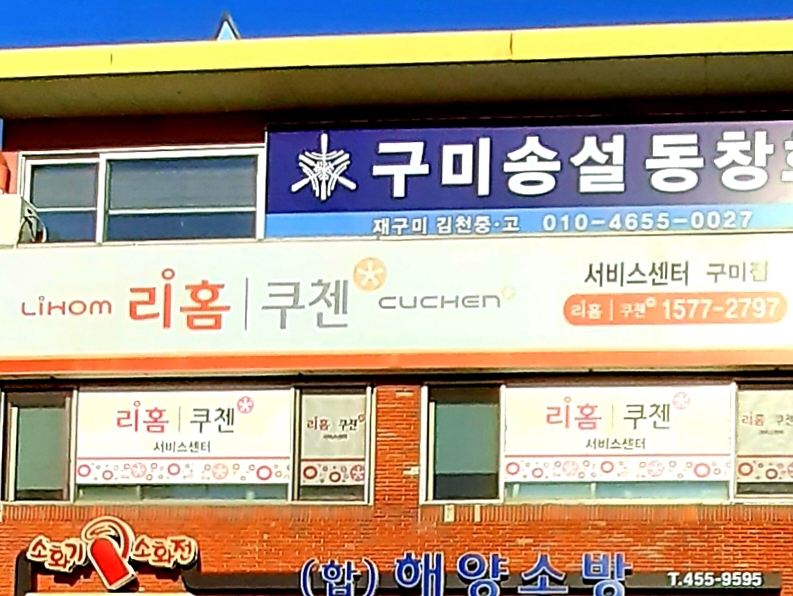 쿠첸서비스센터 구미점