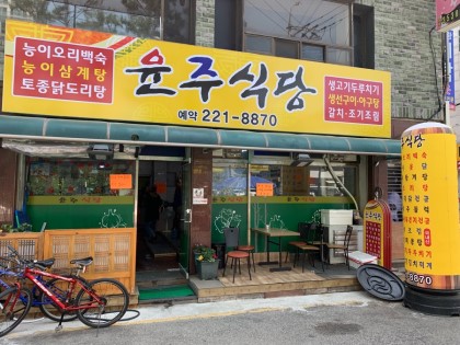 윤주식당