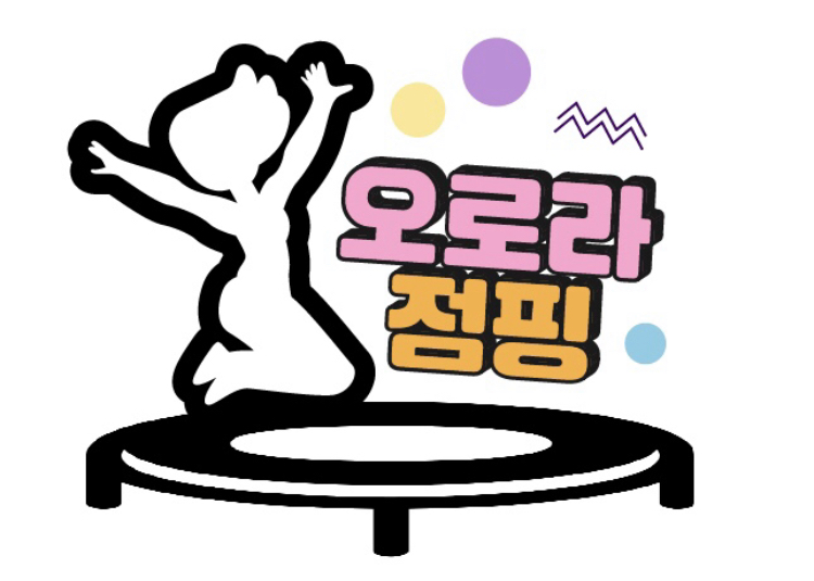 오로라 점핑다이어트
