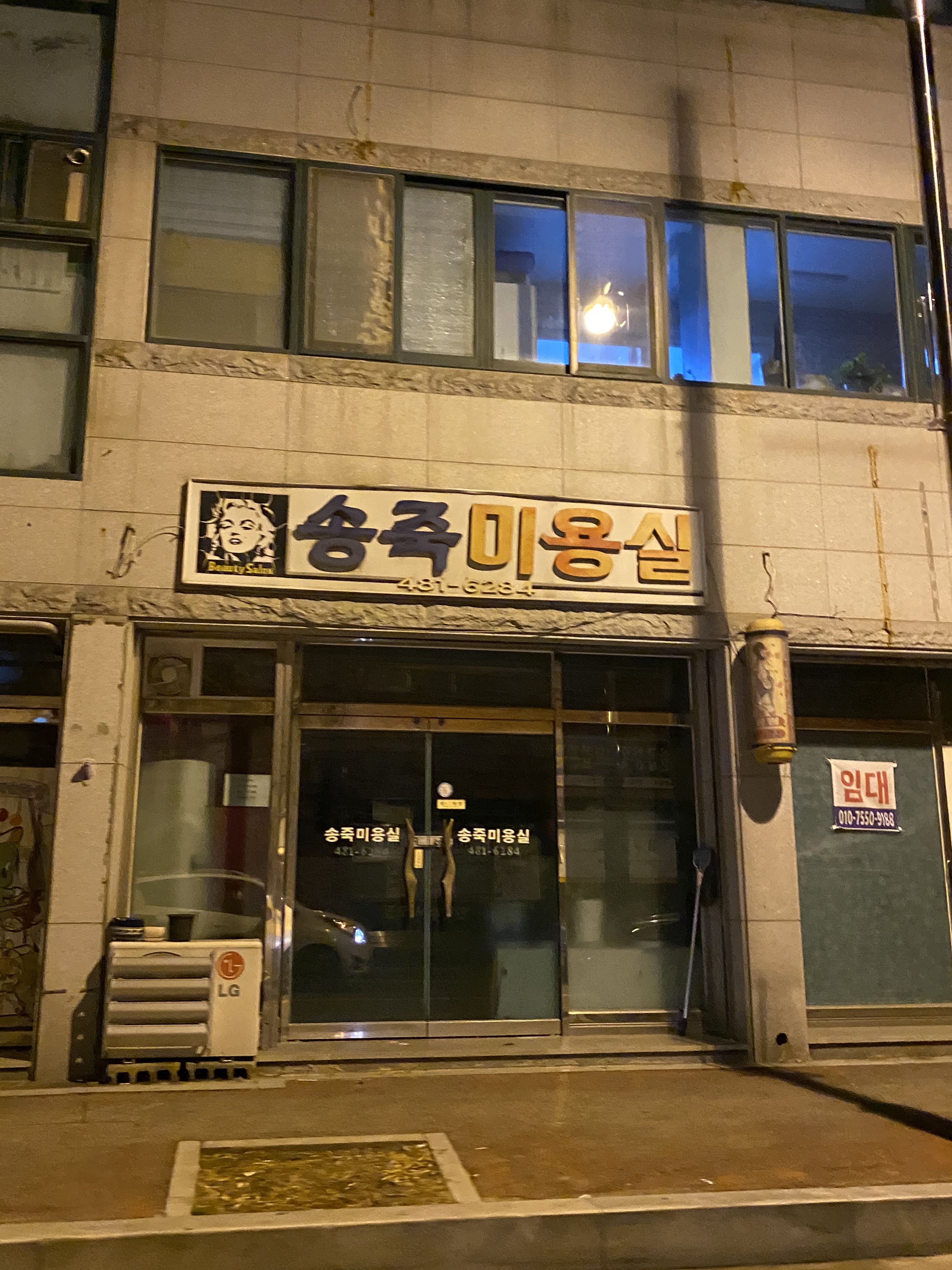 송죽미용실