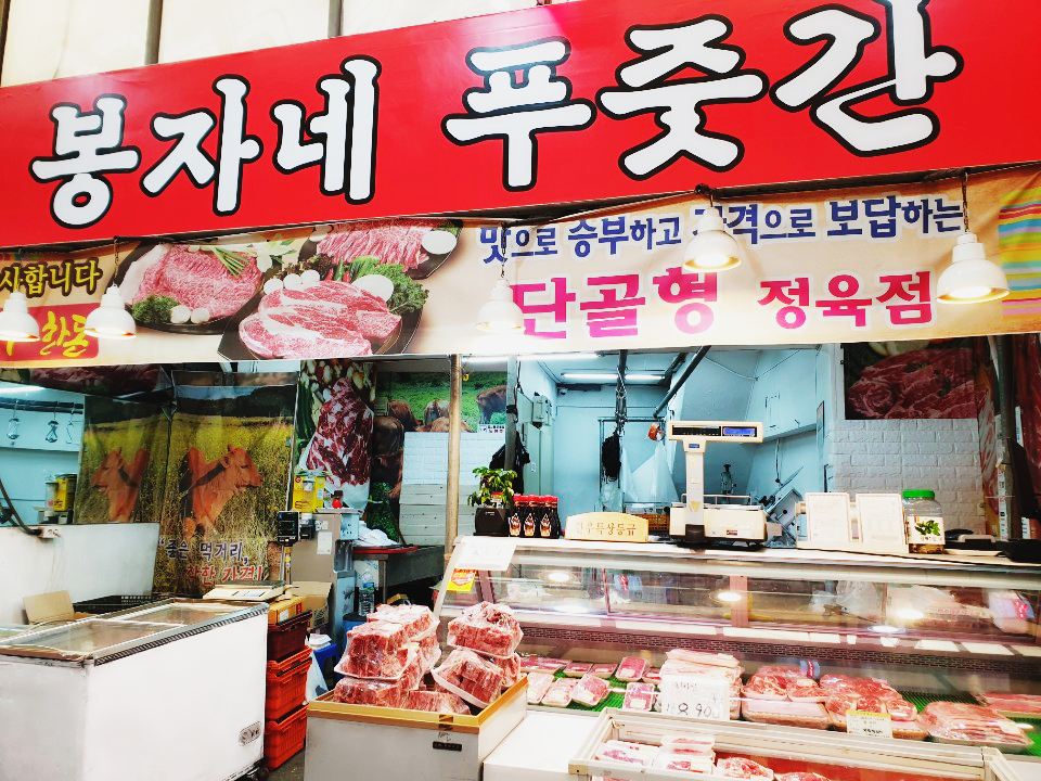 봉자네푸줏간