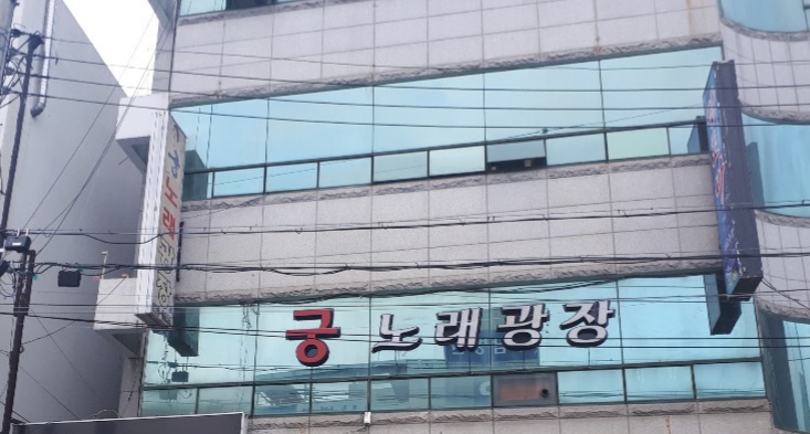 궁노래광장주점
