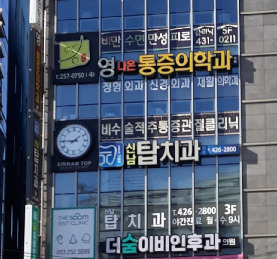 신남탑치과의원 대표 이미지