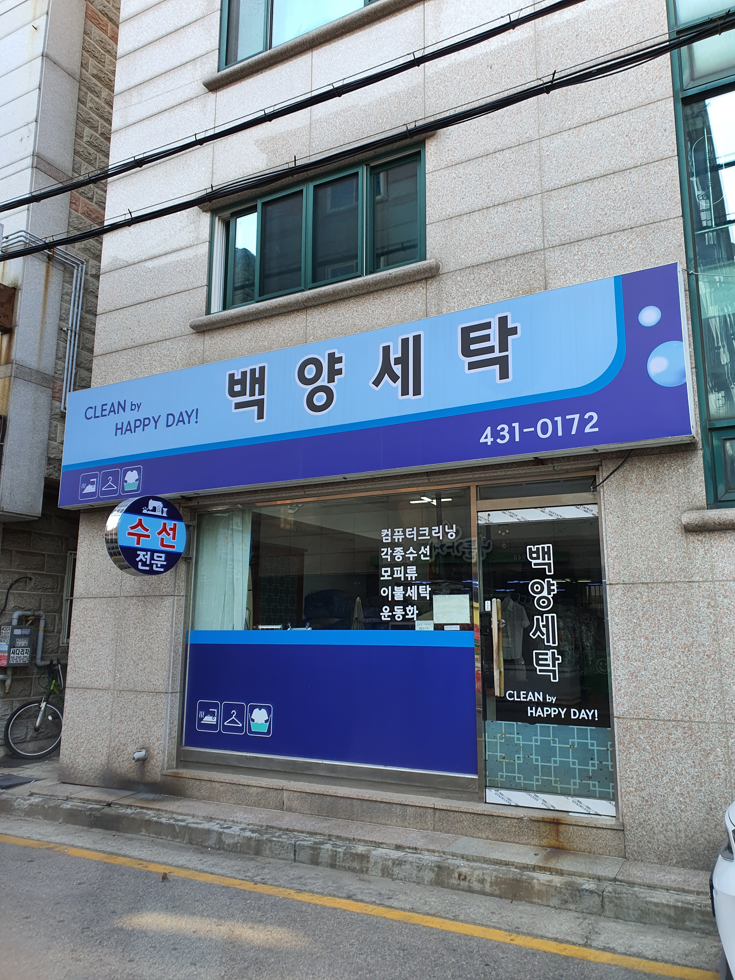 백양세탁