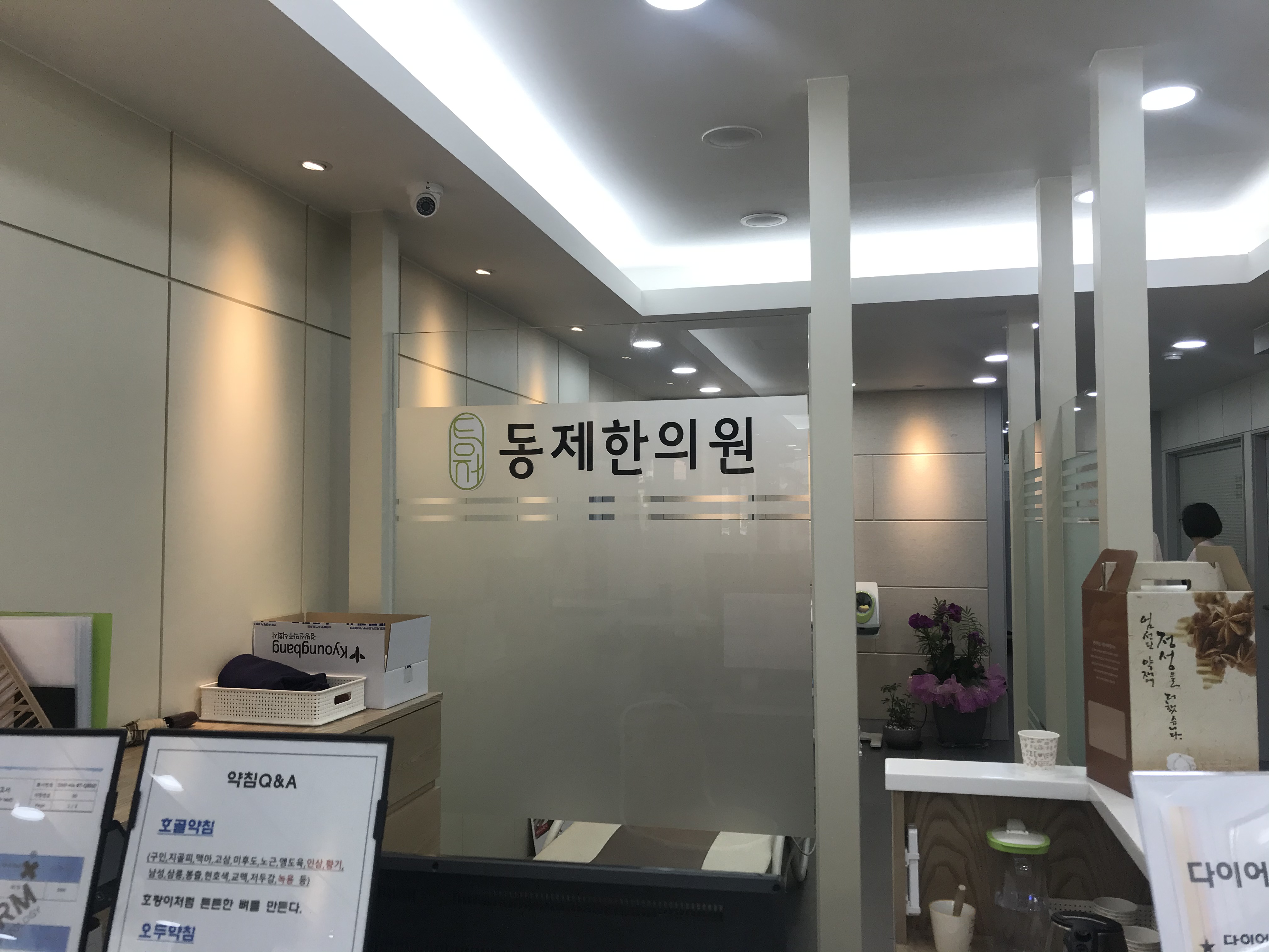 동제한의원