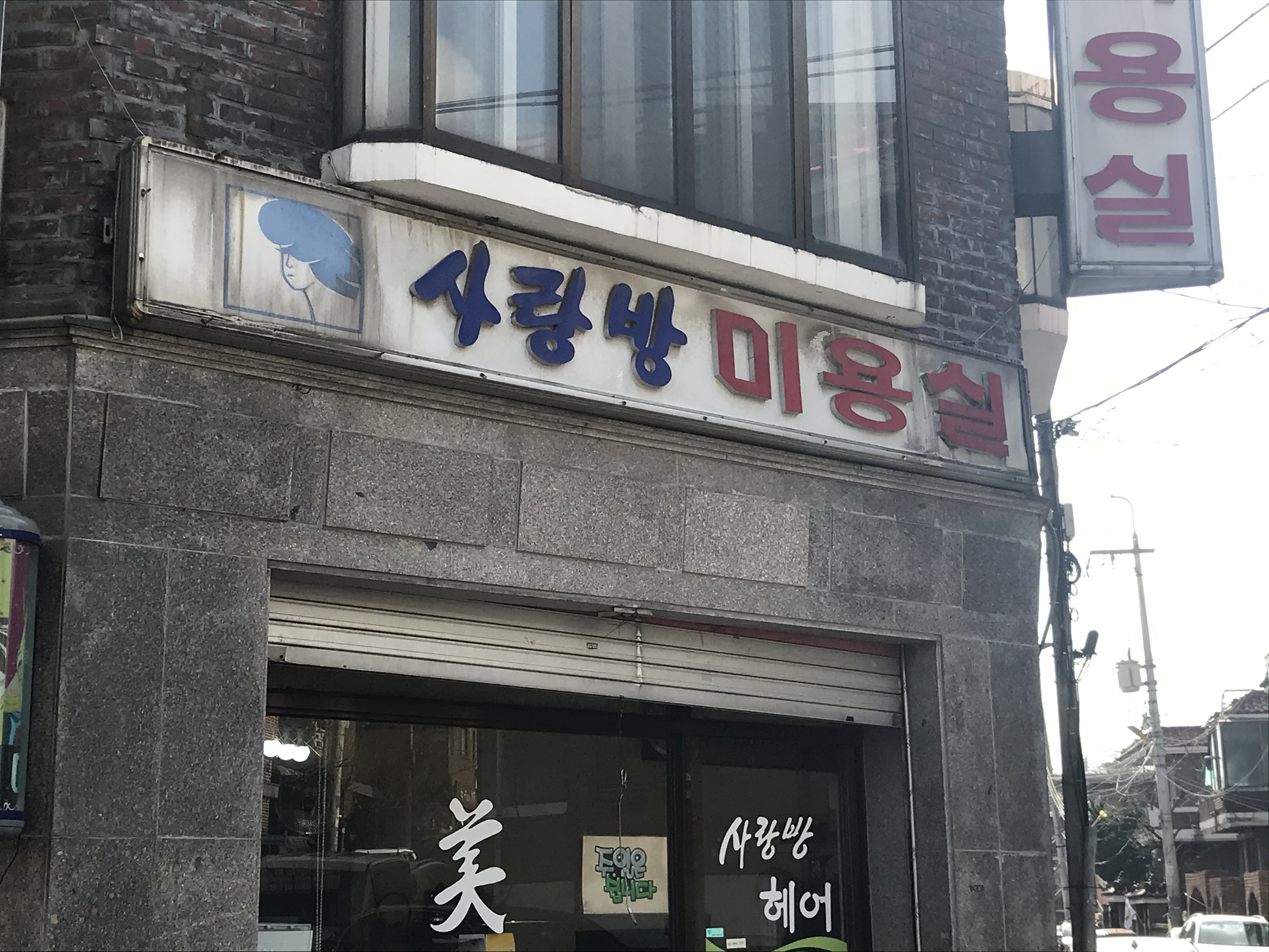 사랑방미용실