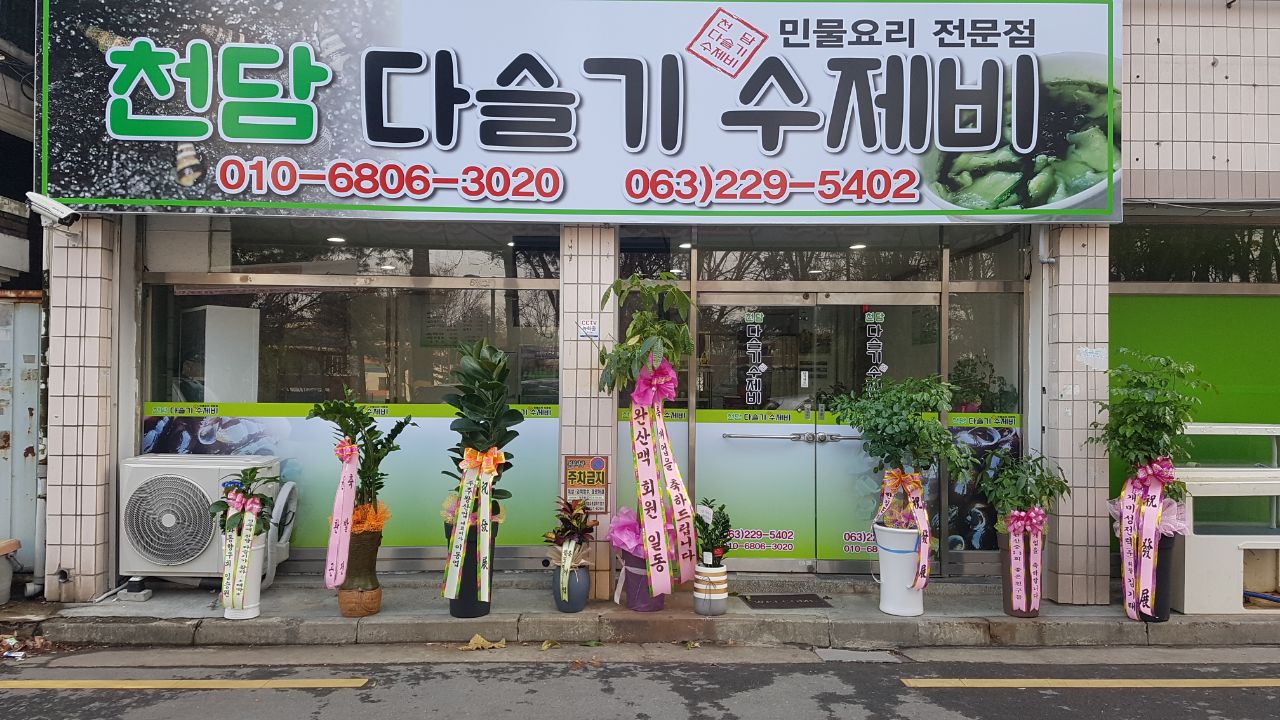 천담다슬기수제비