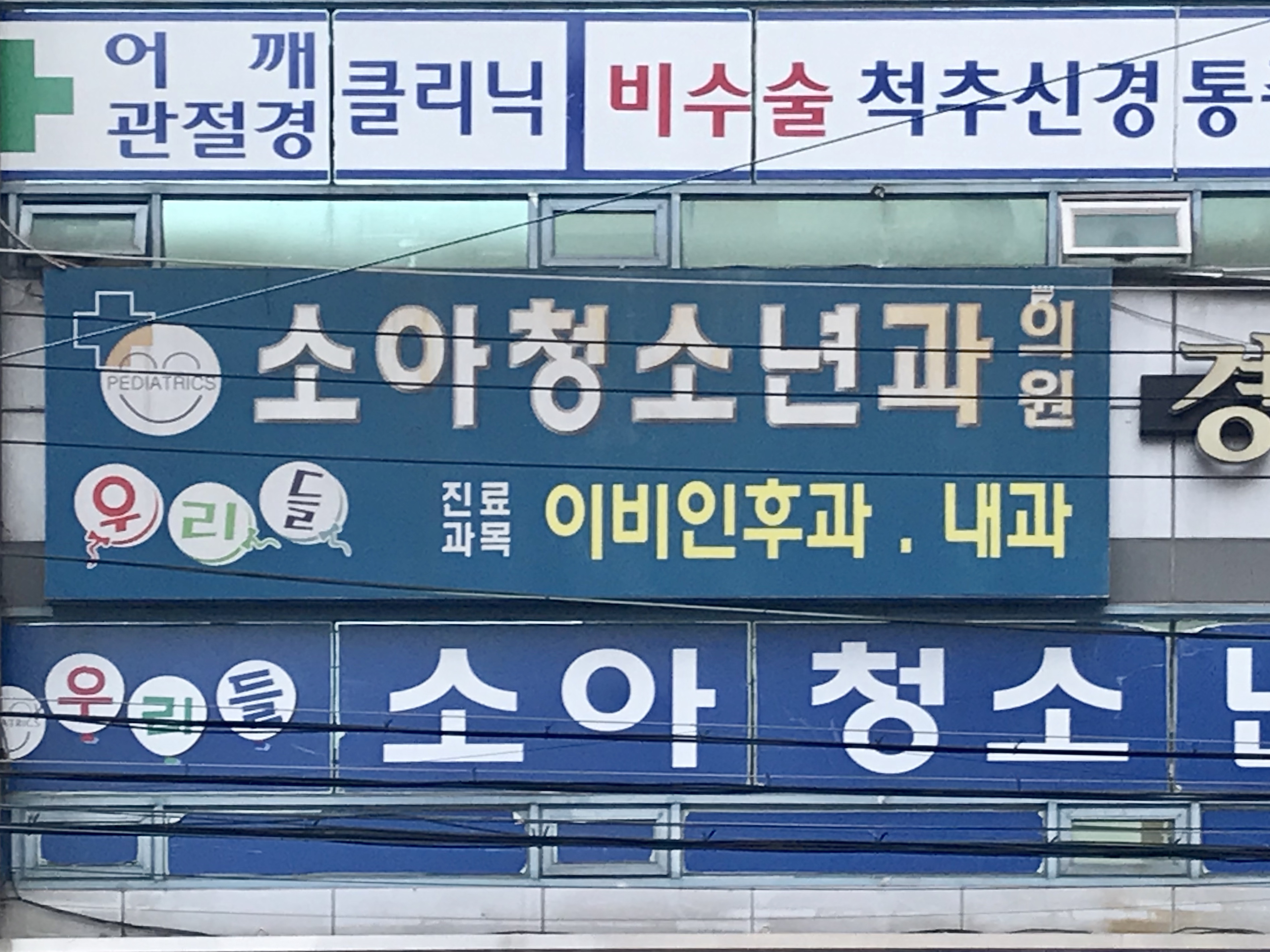 우리들소아청소년과의원