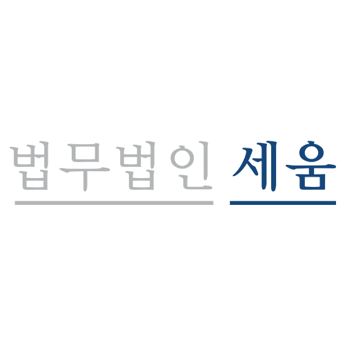 법무법인 세움