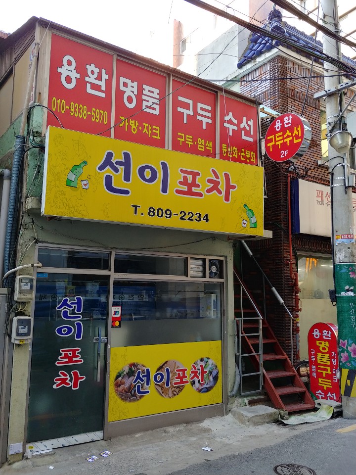 용환구두수선