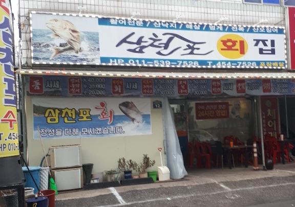 삼천포배달횟집