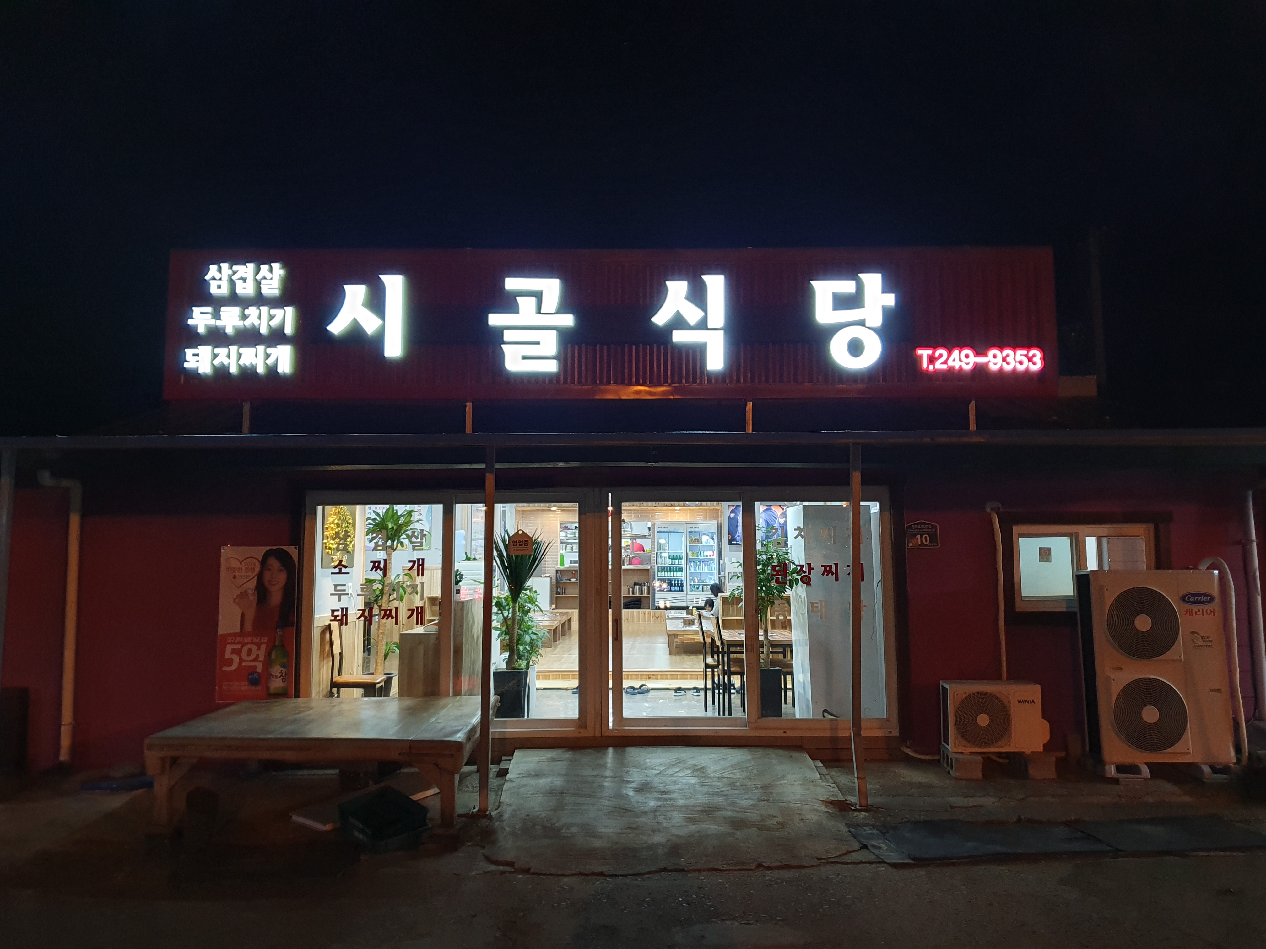 청하 시골식당 이미지