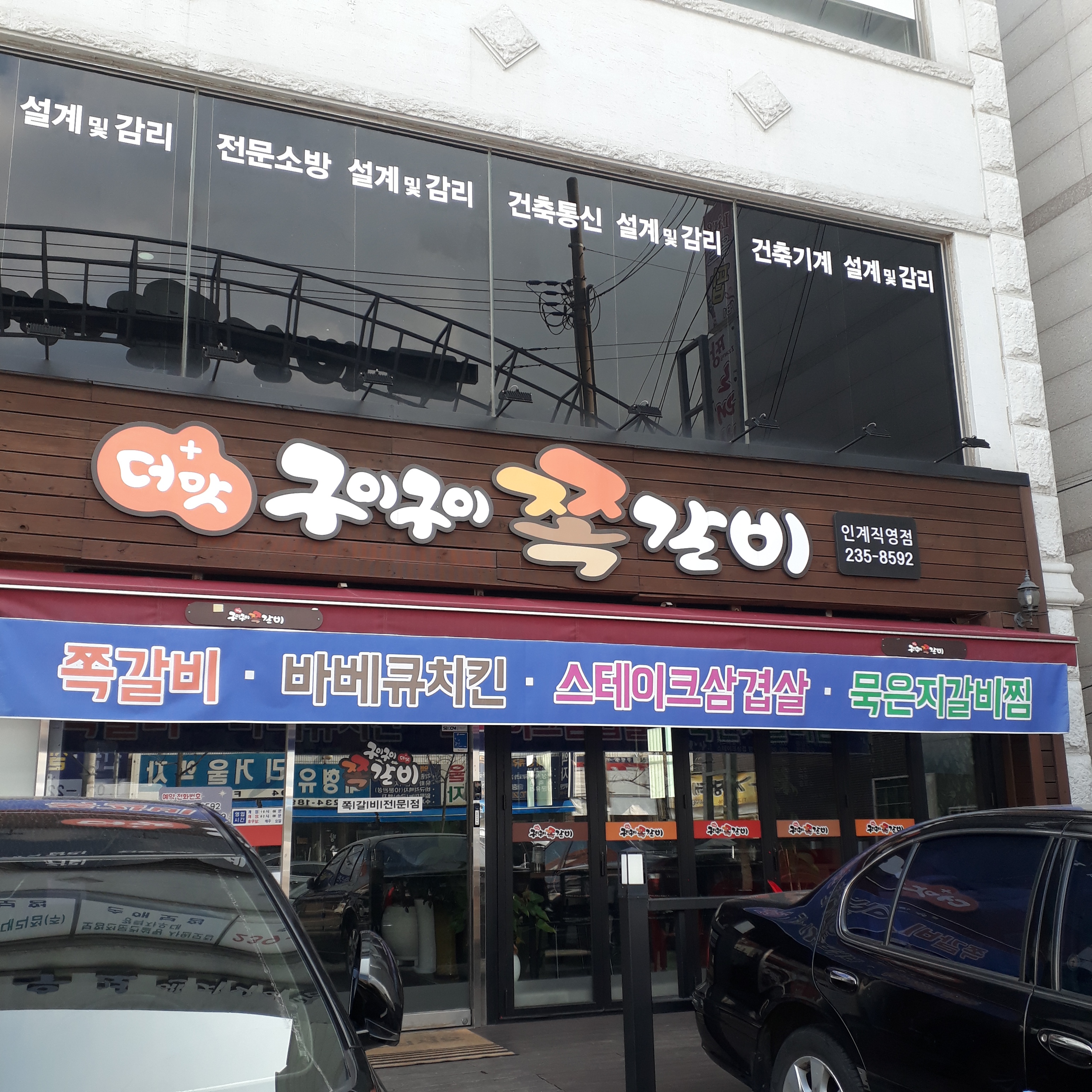 구이구이쪽갈비 인계직영점