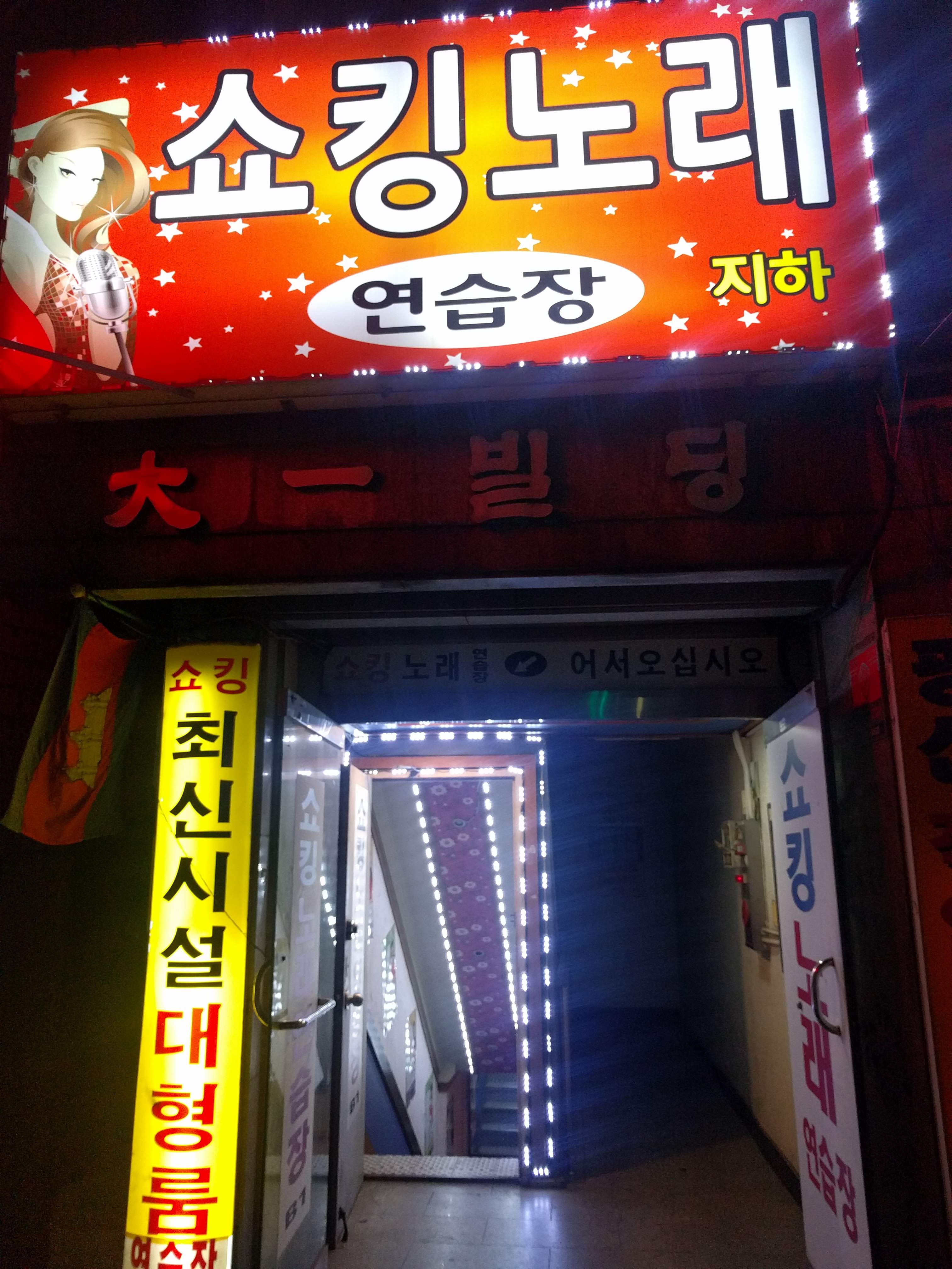 쇼킹노래연습장