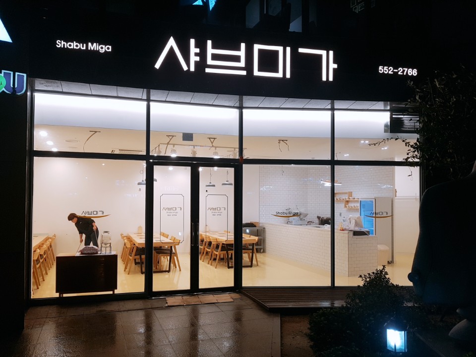 샤브미가