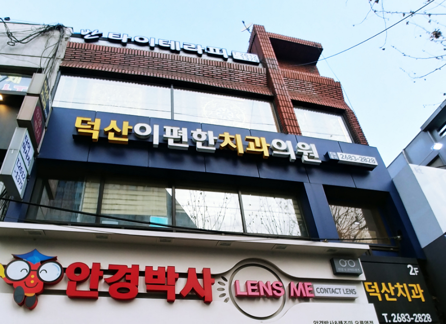 덕산이편한치과의원 대표 이미지