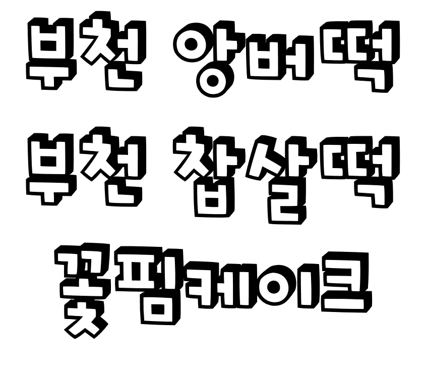 꽃핌케이크