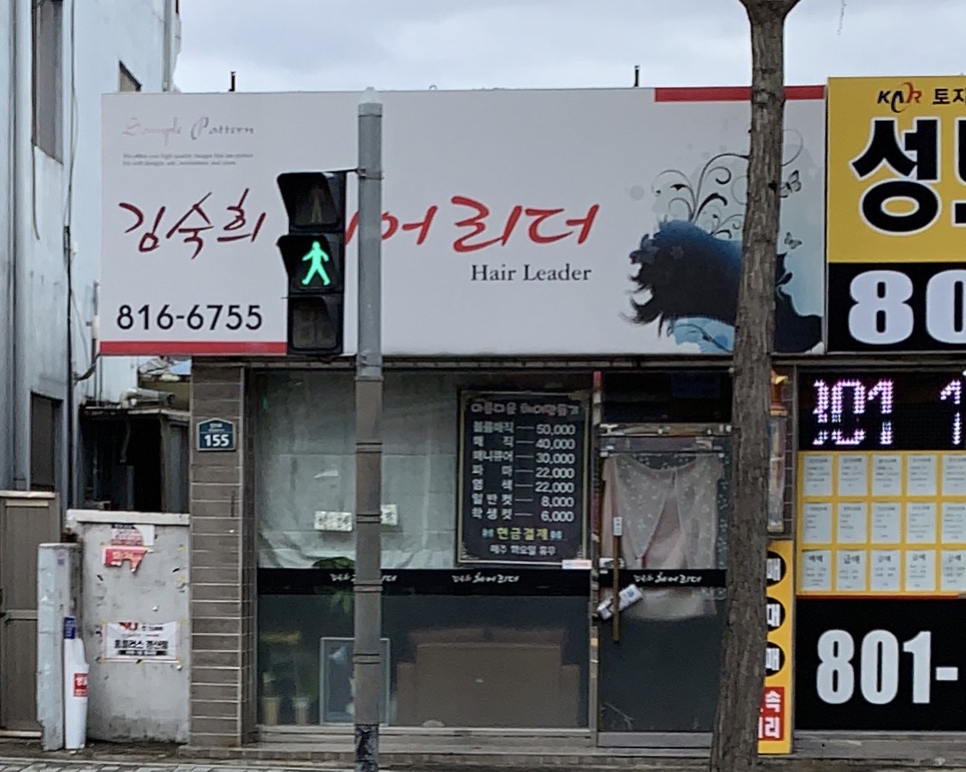 김숙희헤어리더