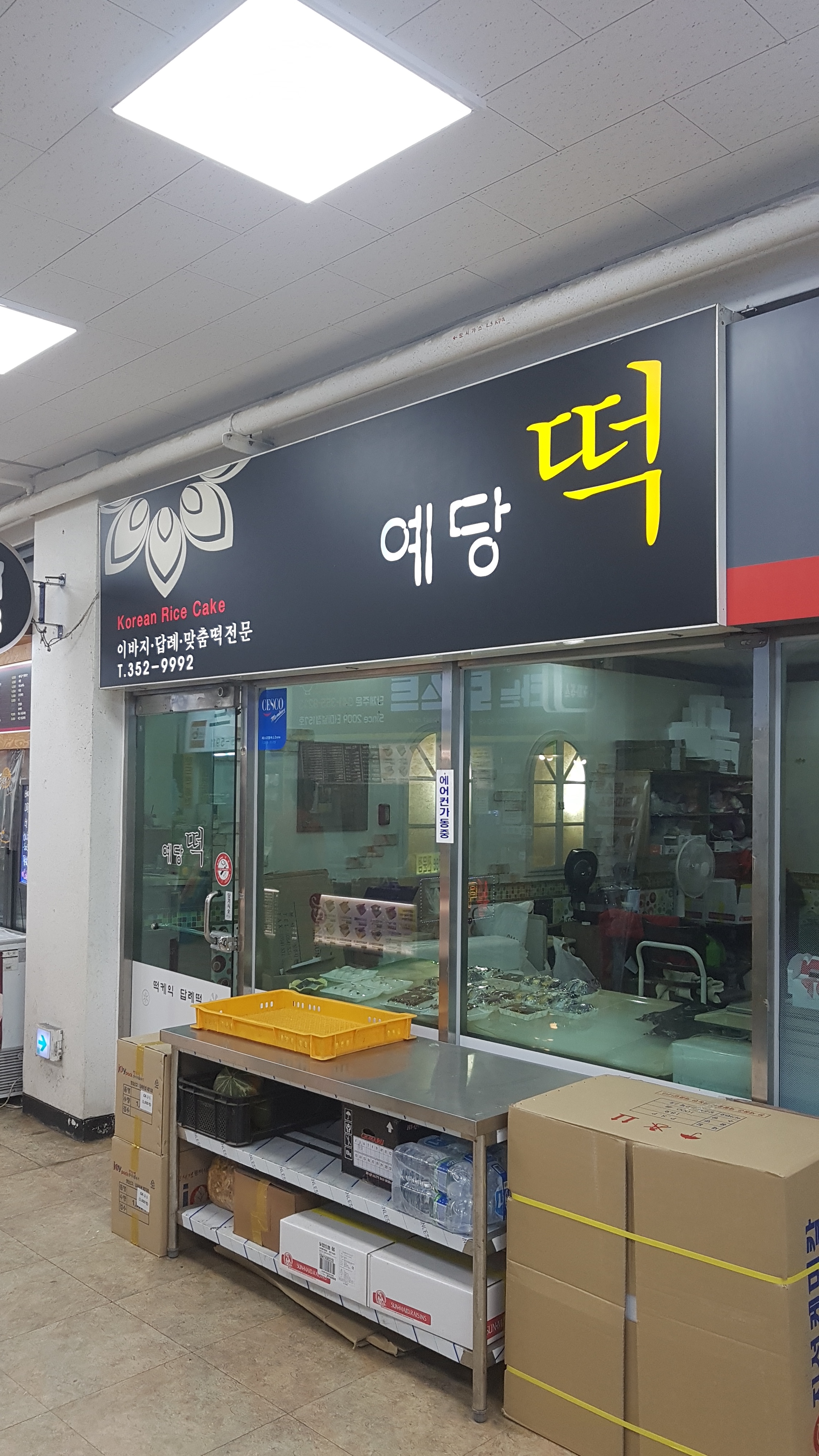 예당떡집