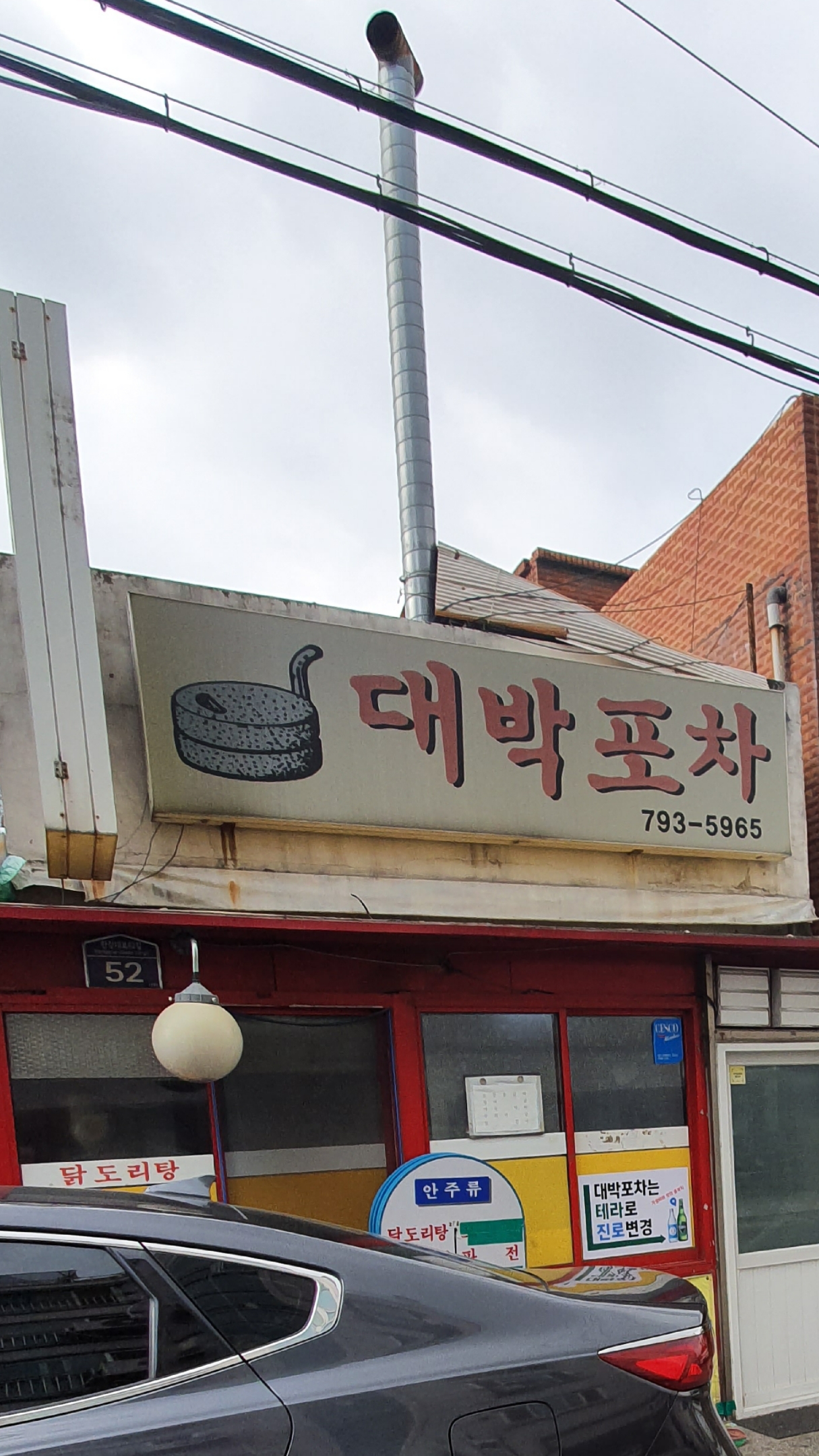 대박포차