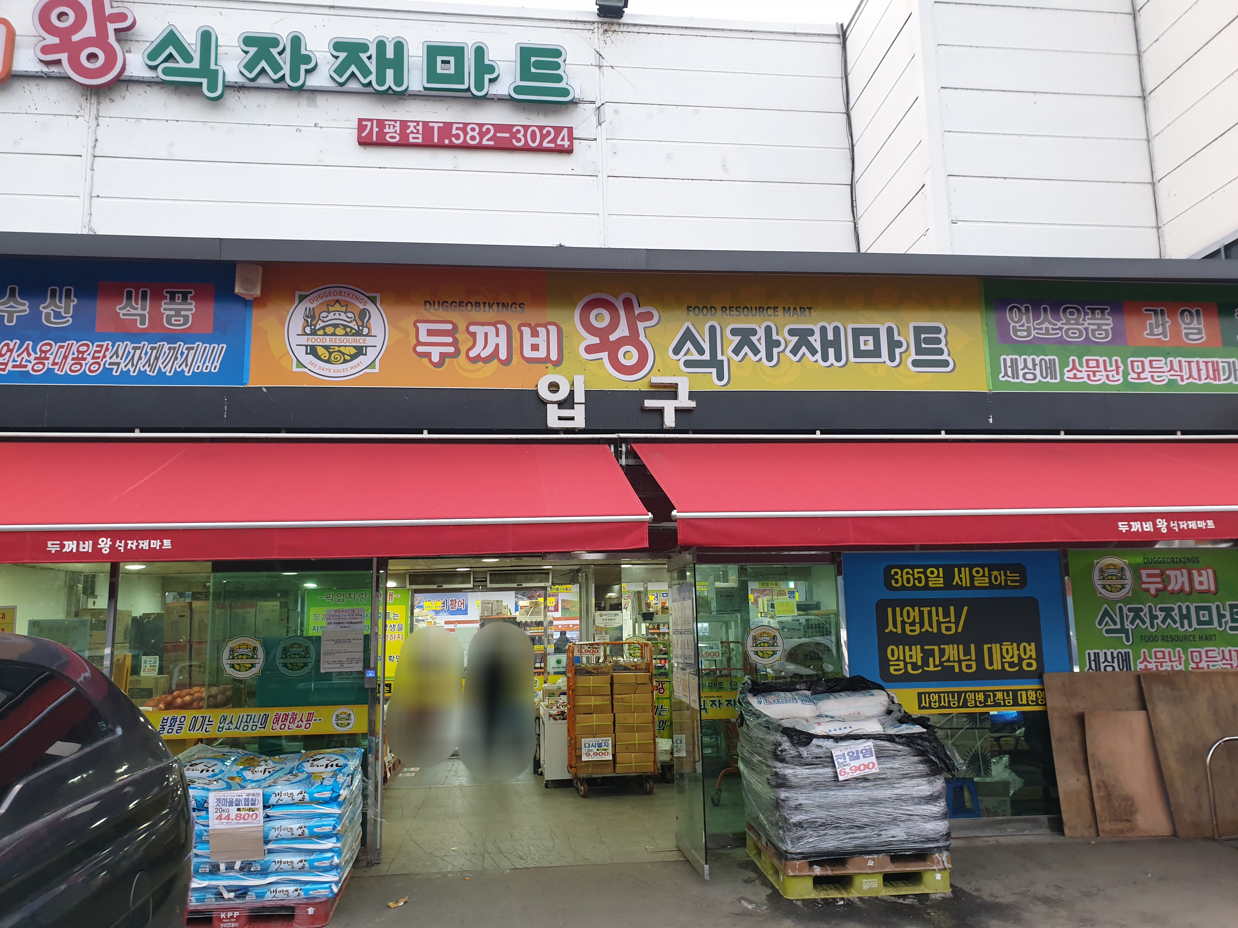 두꺼비왕식자재마트 가평점
