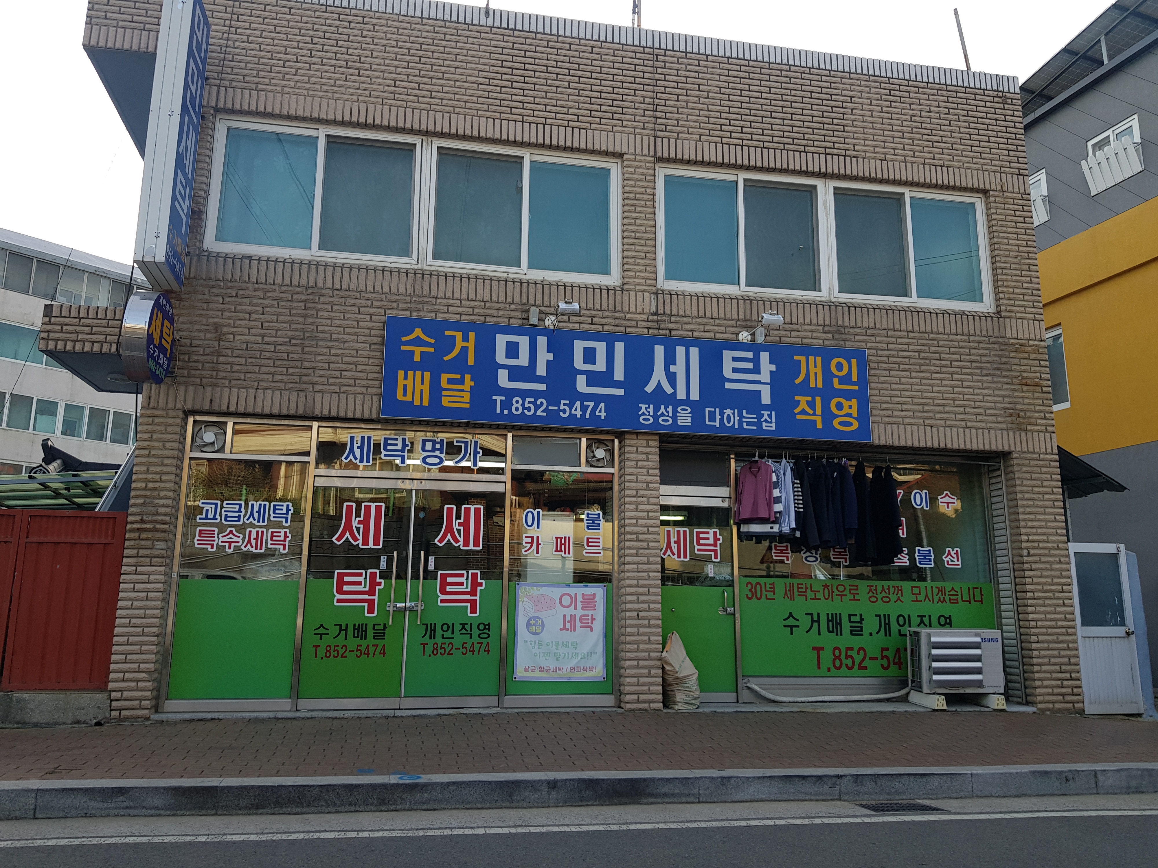 만민세탁