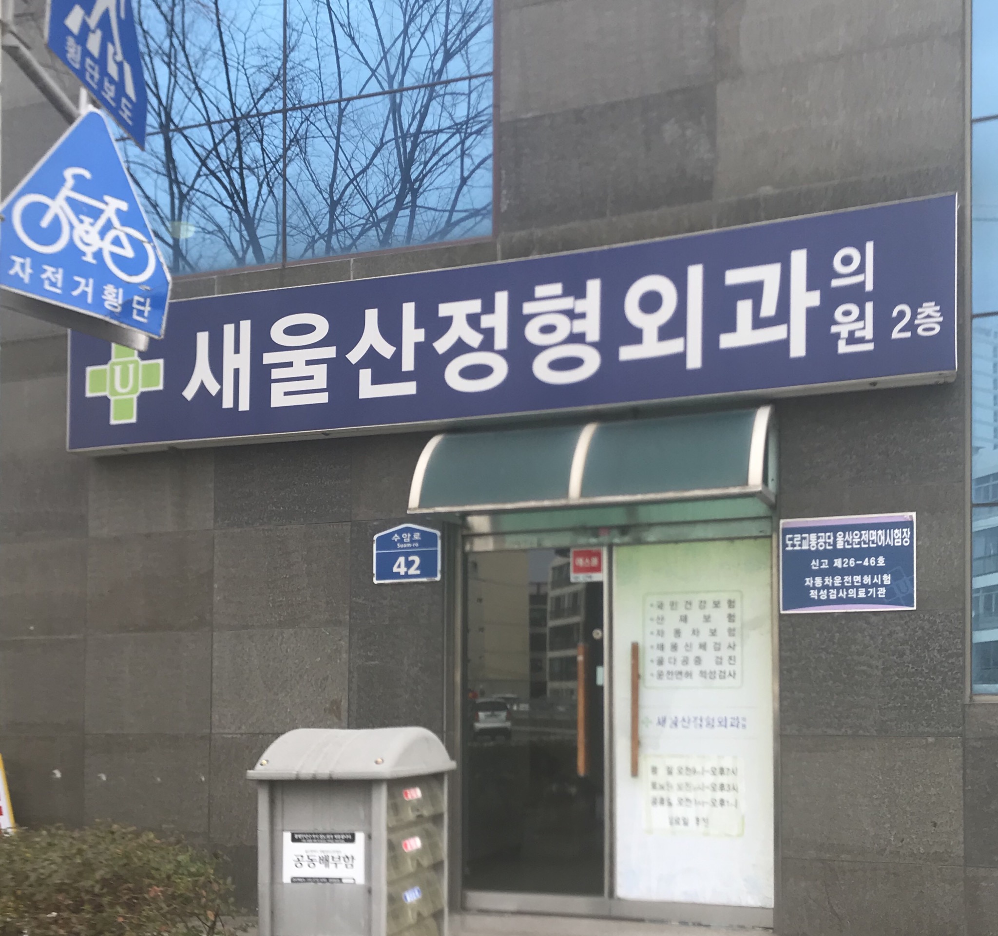 새울산정형외과의원