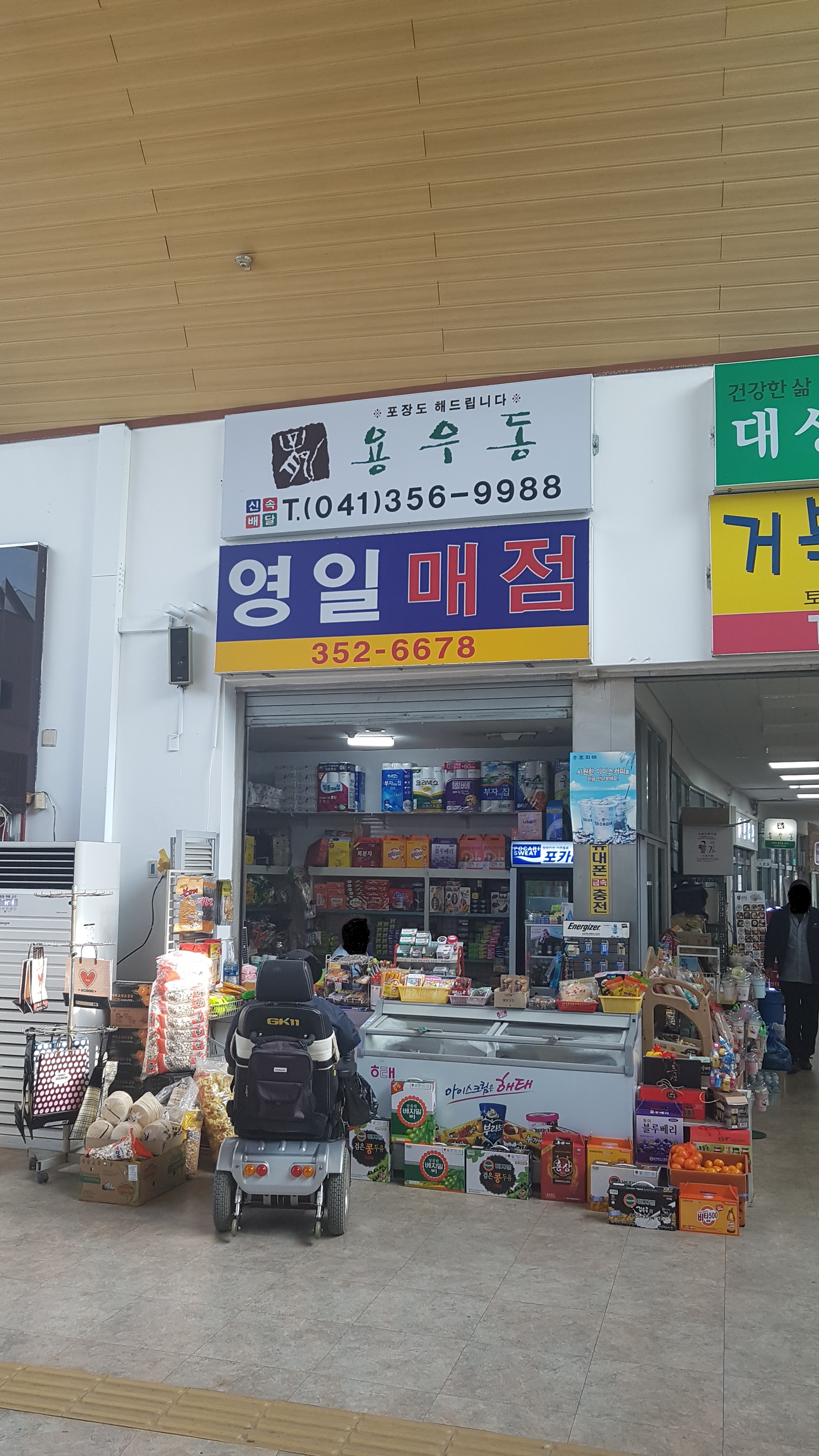 영일매점