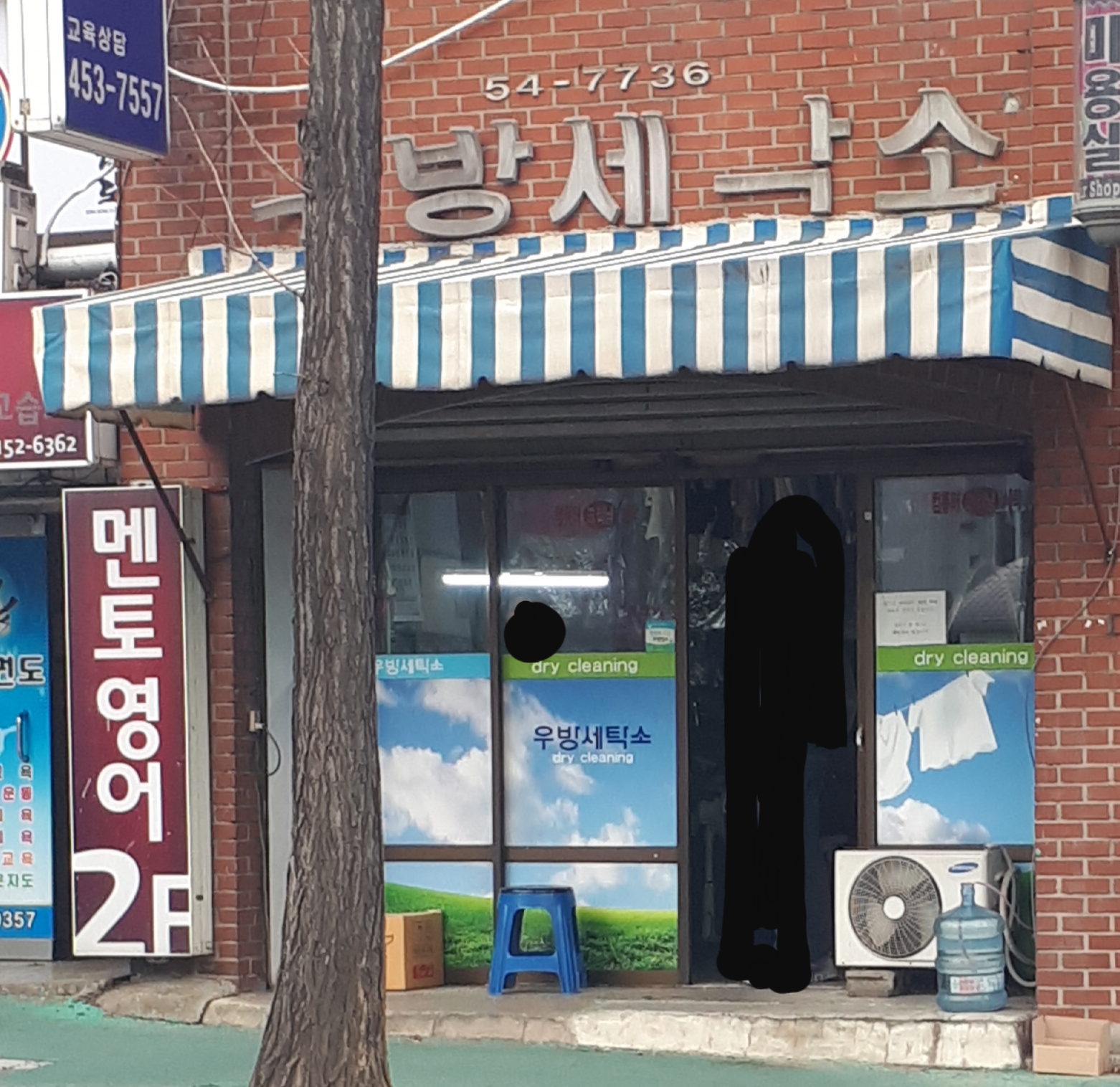 우방컴퓨터세탁소