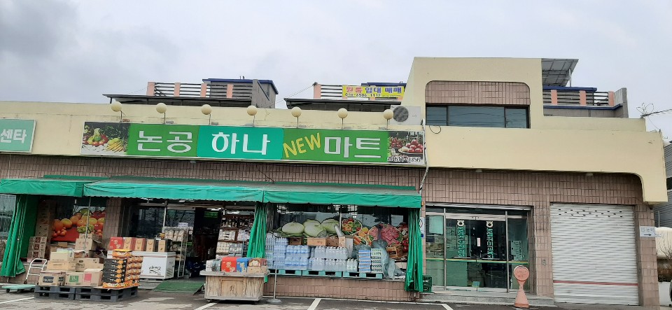 논공하나뉴마트