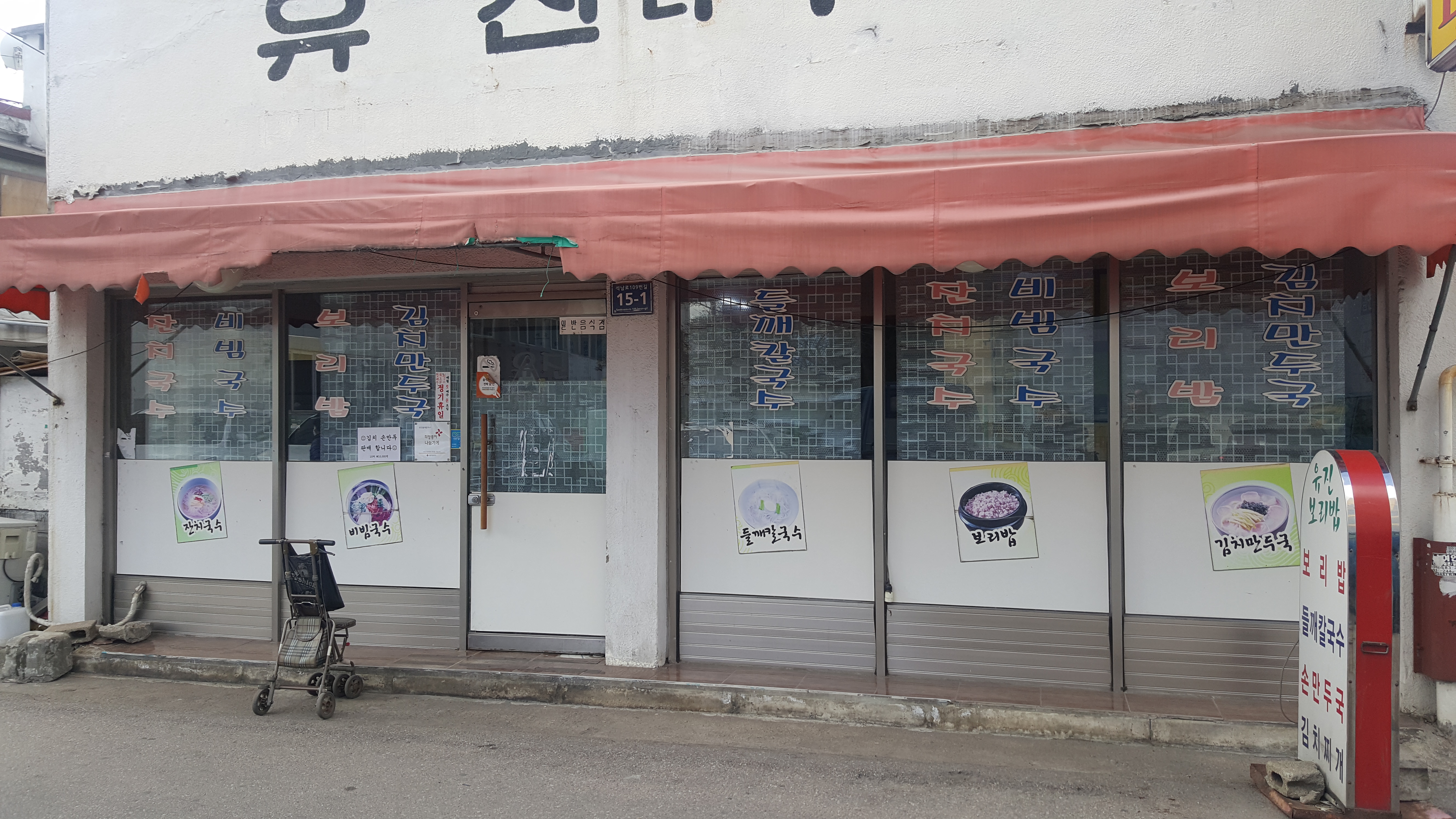 유진들깨칼국수