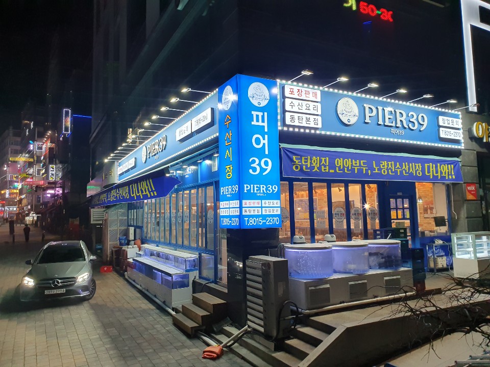 피어39회