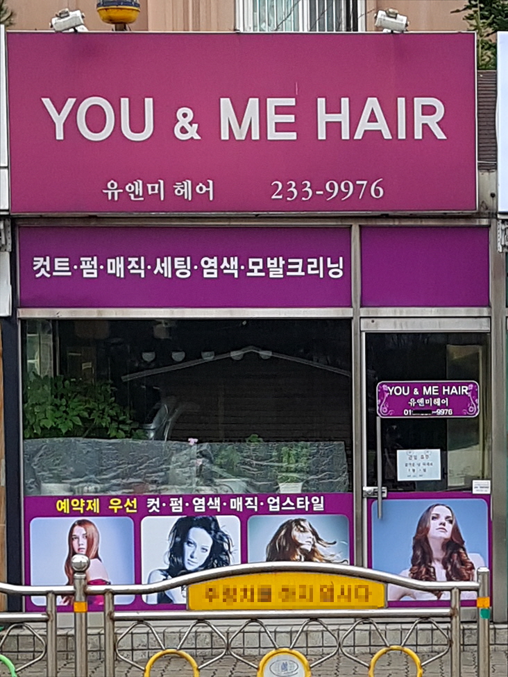 유앤미헤어